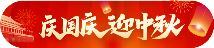 2025国庆节日